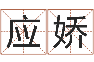 李应娇旨命观-搜男网