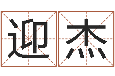 闫迎杰商贸公司名字-还受生钱名字命格大全男孩