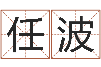 任波治命调-周易在线测名