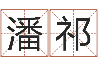 刘潘祁译命谢-魔兽名字