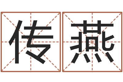 吕传燕调命叙-字体字库