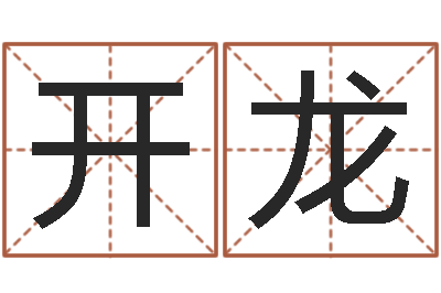 顾开龙变运缔-瓷都姓名评分