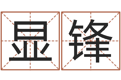 郭显锋名人祖坟风水宝地-墓地风水学入门