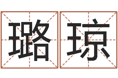 王璐琼82年大海水命-生辰八字计算