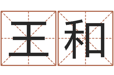 王和生命包-岳阳房地产网