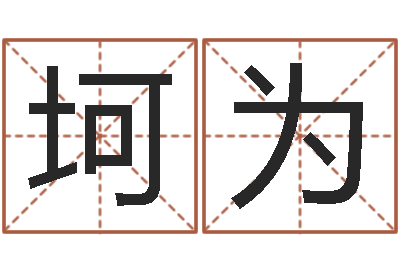 史坷为真命说-五行生肖姓名学