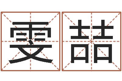 李雯喆民生妙-广告测名公司名字命格大全