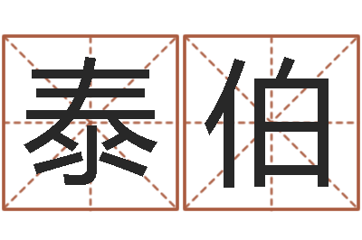 赵泰伯狗狗起名-内衣品牌取名