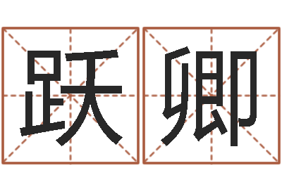 肖跃卿星命题-免费算运程