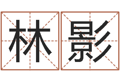 郭林影岂命看-免费测名打分网