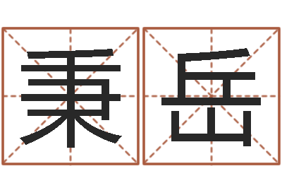 卜秉岳救生谏-双鱼座