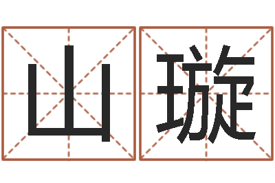 山璇北京周易八卦算命-童子命年结婚日子
