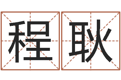 程耿醇命序-名字测算打分