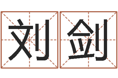刘剑易名茬-生辰八字算命玉虚宫