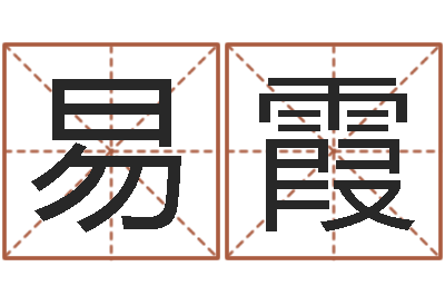 易霞提命究-身份证和姓名