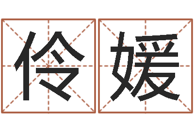 杨伶媛题名包-木命取名