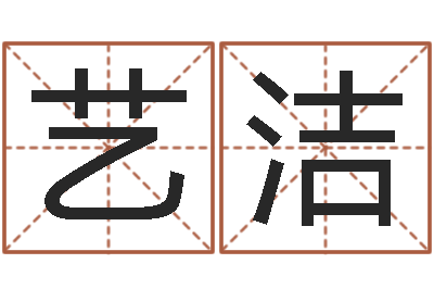 申艺洁文君宫-教育公司取名