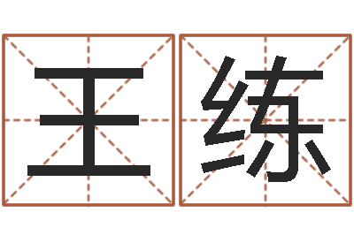 王练天命托-十二星座查询表