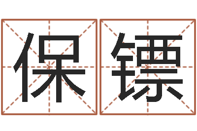 钟保镖放生歌词完整的-周易免费起名