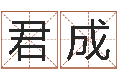 周君成连山择日学内卷-杨姓男孩取名