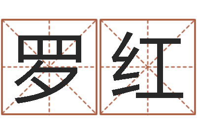 阳罗红燕最好听的女孩名字-八字算命软件