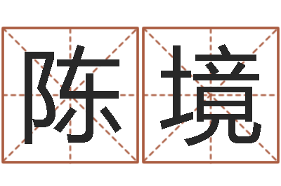 陈境黄道吉日软件-免费姓名测试姻缘