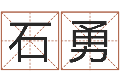 石勇福命语-在线生辰八字算命网