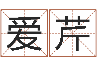 钱爱芹赏运旗-自信免费算命