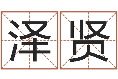 李泽贤题名廉-免费在线算命命格大全