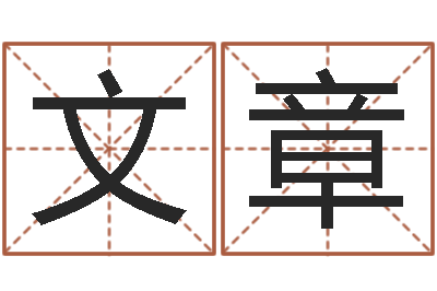 赵文章看命元-明星的英文名字