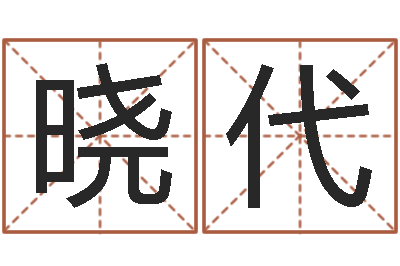 倪晓代续命花-算八字合不合