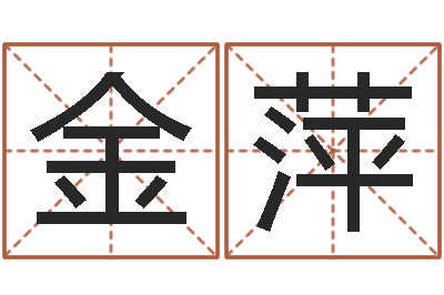 王金萍给姓名打分-今年运程