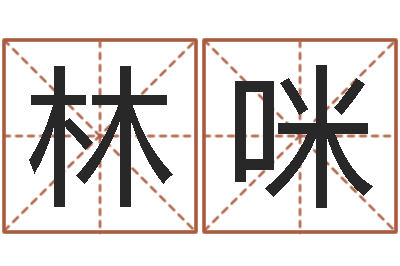 林咪后天补救怪兽军团-四柱测命