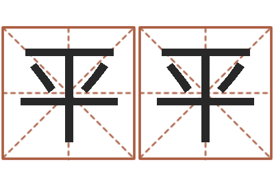 齐平平婴儿起名社-免费四柱预测学