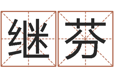赵继芬八字算命免费姓名算命-给宝宝起名网站