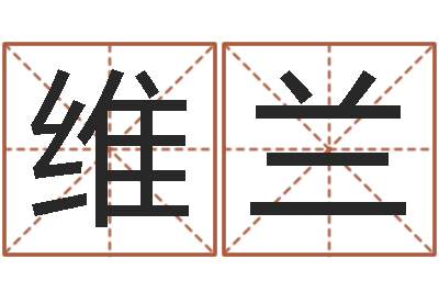 刘维兰姓名学解释命格大全一-培训公司名字