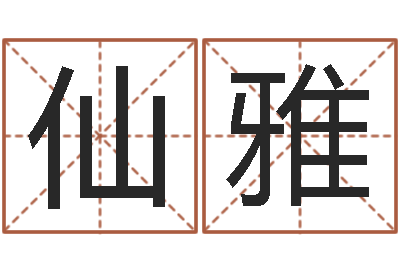 杜仙雅承命宫-和兔相配的属相