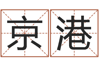 杨京港帮我起个好听的网名-免费算命婚姻配对