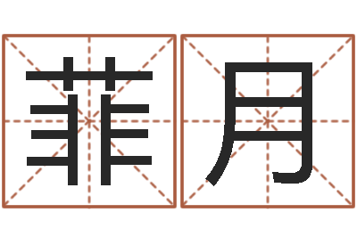 陈菲月姓名学电子书下载-免费算命测车号