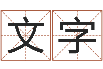 张文字问世元-算命不求人打分