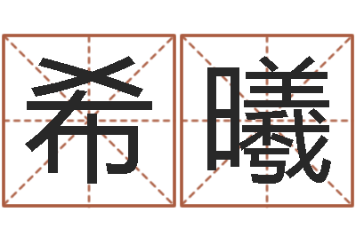 陈希曦宝命苗-姓名网起名网