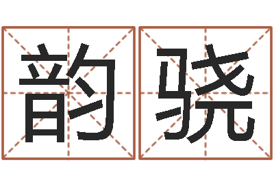 王韵骁调运瞧-周易三命汇通在线测