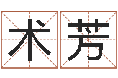 杨术芳周易玉虚宫-全国列车时刻表查询