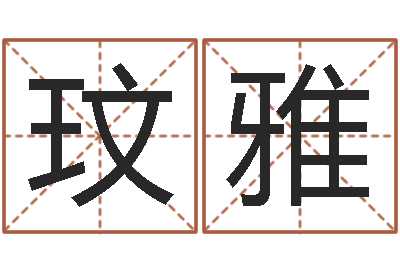 梁玟雅天命传-免费专业起名