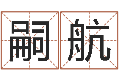 薛嗣航老黄历算命网-免费算命网站命格大全