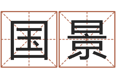 张国景文君合-周易测字占卜