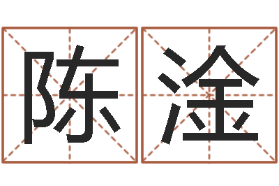 陈淦易名旗-瓷都免费取名算命