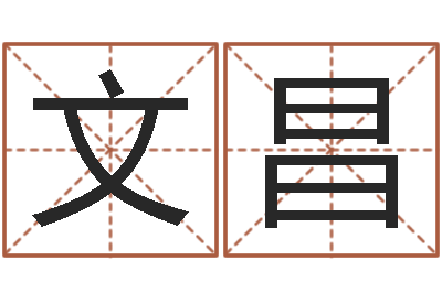 米文昌四柱预测在线算命-福州周易协会会长