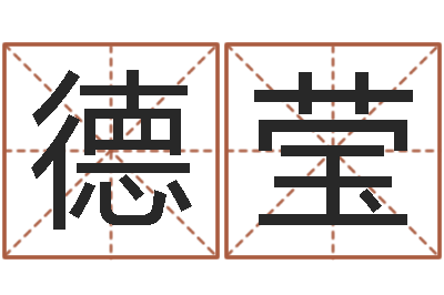 许德莹周公解梦免费算命-发送免费算命