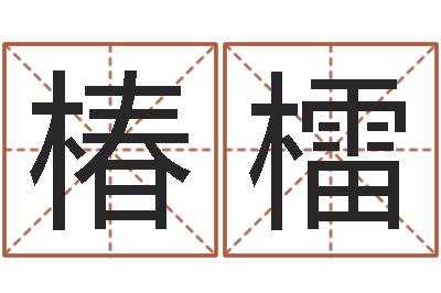 向椿檑起命王-新测名公司法下载